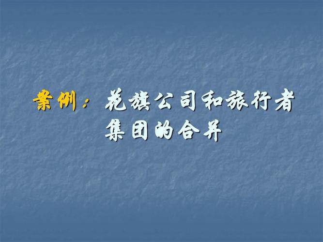 花旗公司与旅行者集团合并 合弄网络视角下的金融巨擘诞生