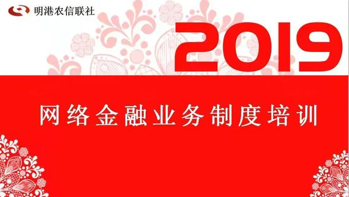 筑牢网络金融安全防线 高度重视、学透考核、坚守合规